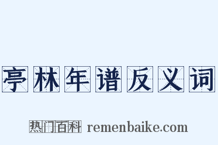 亭林年谱反义词是什么意思的图片